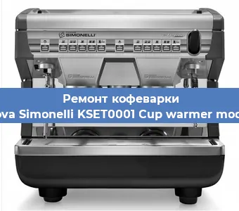 Чистка кофемашины Nuova Simonelli KSET0001 Cup warmer module от накипи в Самаре